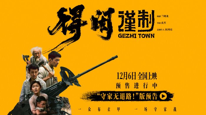 电影《得闲谨制》发布“守家无退路！”版预告和海报