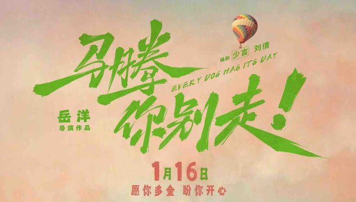电影《马腾你别走》定档1月16日，并发布定档预告及海报。