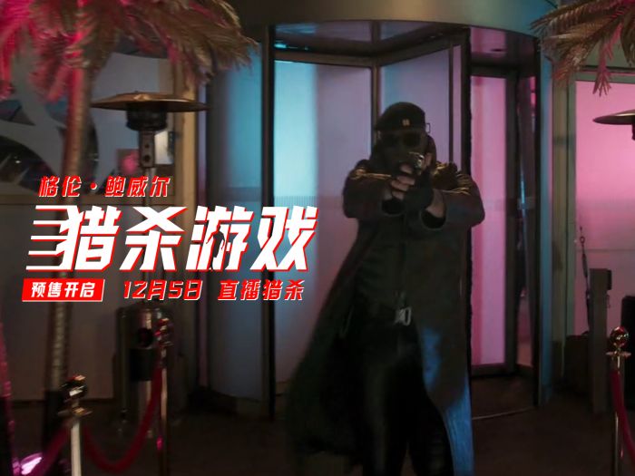 《猎杀游戏》发布预售海报和预告，正式官宣预售开启！