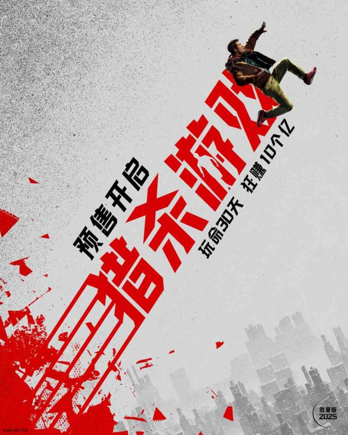 《猎杀游戏》发布预售海报和预告，正式官宣预售开启！