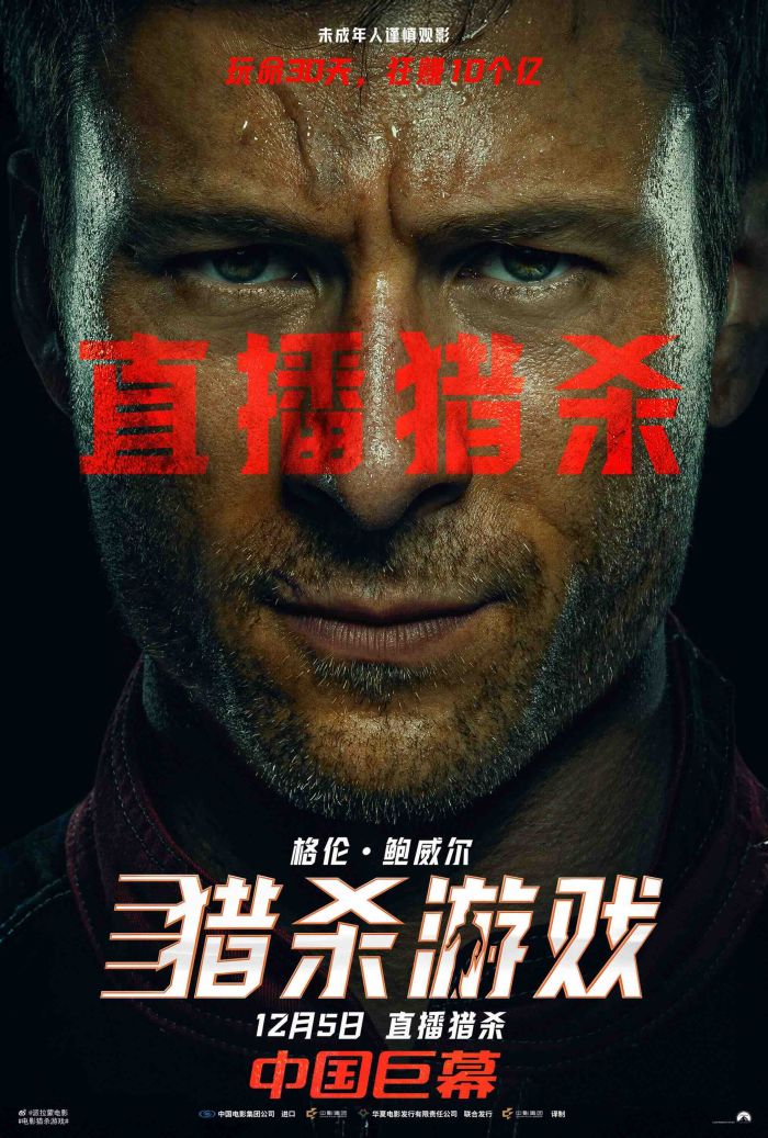 《猎杀游戏》发布预售海报和预告，正式官宣预售开启！