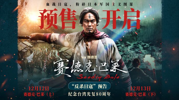 中国台湾抗日史诗《赛德克·巴莱（上）》《赛德克·巴莱（下）》发布预告及海报