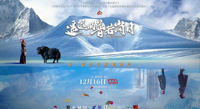 电影《遥远的普若岗日》定档12月16日全国上映。