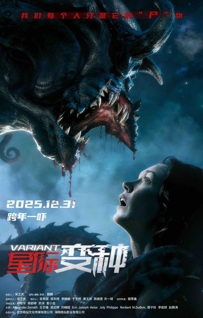 电影《星际变种》曝光定档海报,远古恶灵破壁来袭,跨年惊魂局悬念拉满。 电影《星际变种》曝光定档海报,远古恶灵破壁来袭,跨年惊魂局悬念拉满。