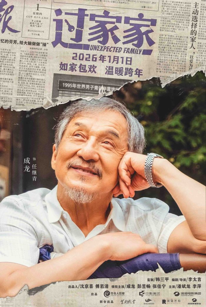 合家欢影片《过家家》发布特别预告 成龙携小家跨年见大家