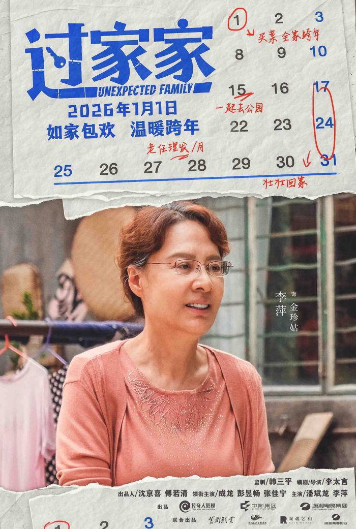 合家欢影片《过家家》发布特别预告 成龙携小家跨年见大家