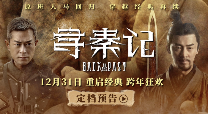 电影《寻秦记》定档12月31日 重启经典 跨年狂欢