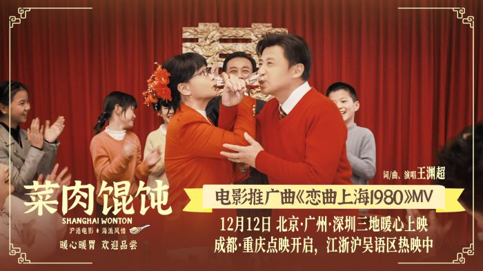 电影《菜肉馄饨》发布推广曲《恋曲上海1980》MV，为岁末寒冬注入一缕醇厚暖意。