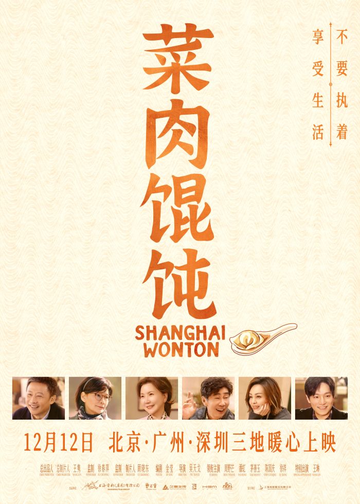 电影《菜肉馄饨》发布推广曲《恋曲上海1980》MV，为岁末寒冬注入一缕醇厚暖意。