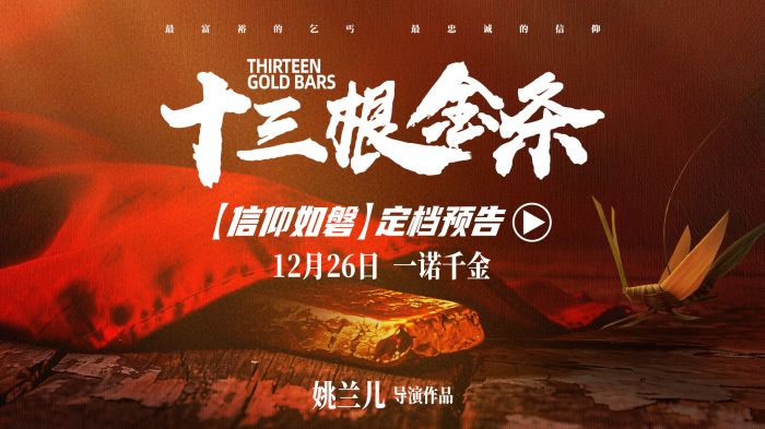 电影《十三根金条》正式定档12月26日全国院线隆重上映。