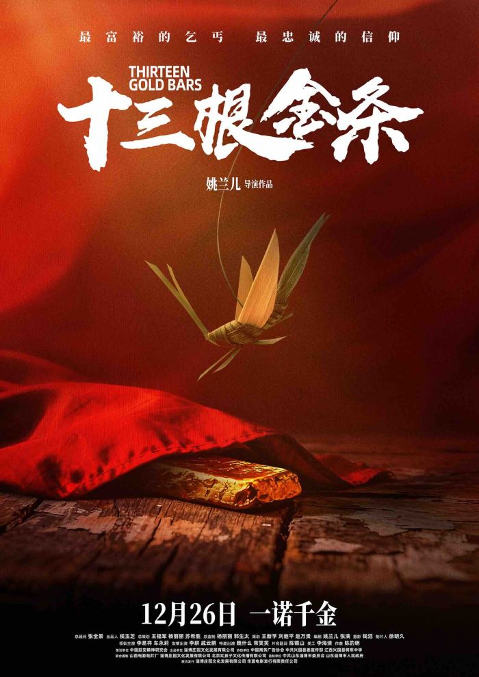 电影《十三根金条》正式定档12月26日全国院线隆重上映。
