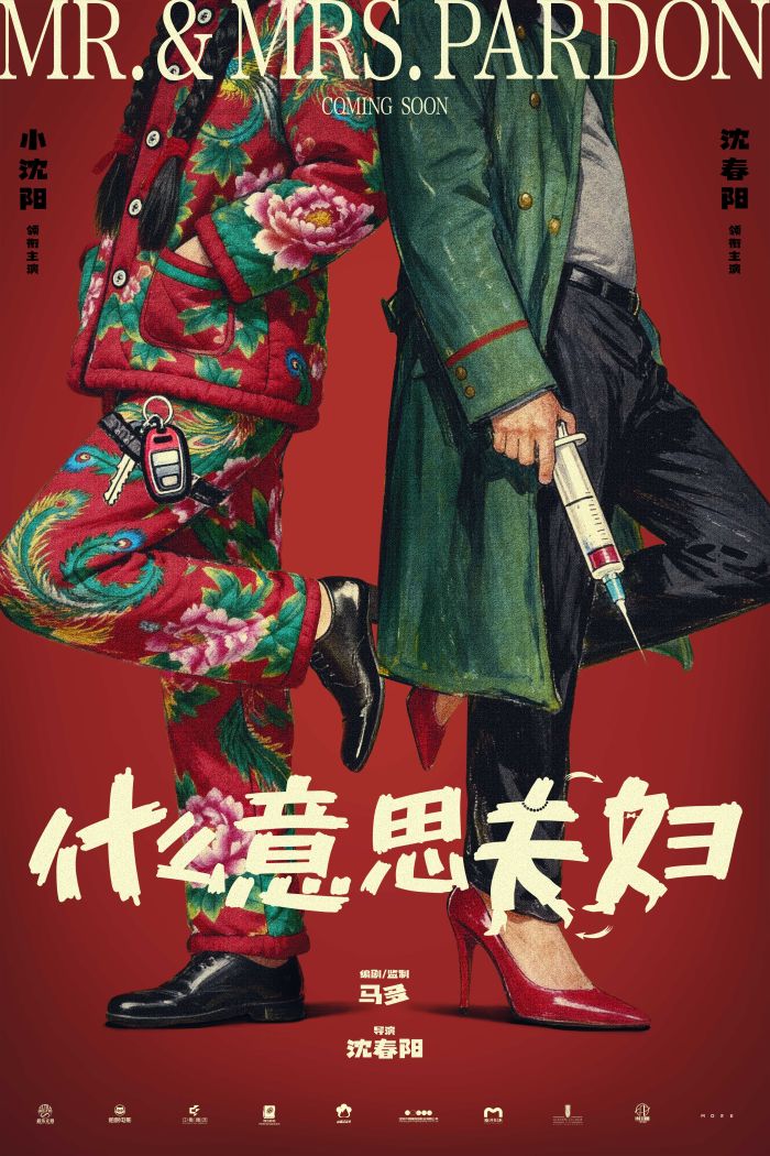 电影《什么意思夫妇》首发概念海报 小沈阳沈春阳夫妇爆笑开演