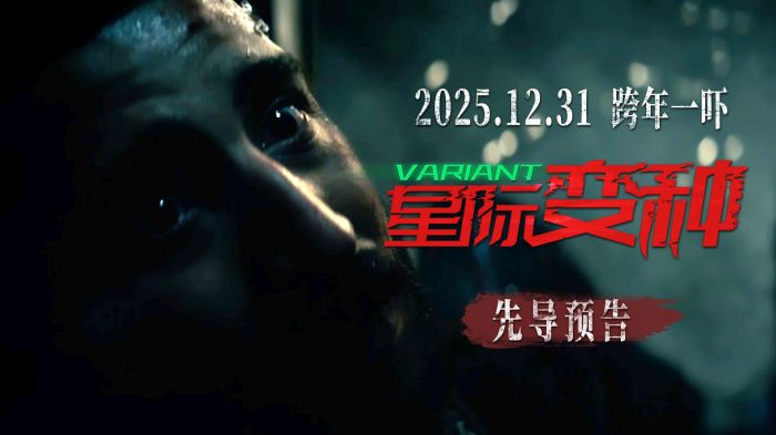 电影《星际变种》发布“恶灵噬命”先导预告 神秘怪物登场上演极限大屠杀