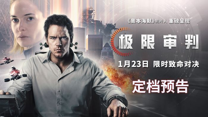 悬疑巨制《极限审判》1月23日全国上映。