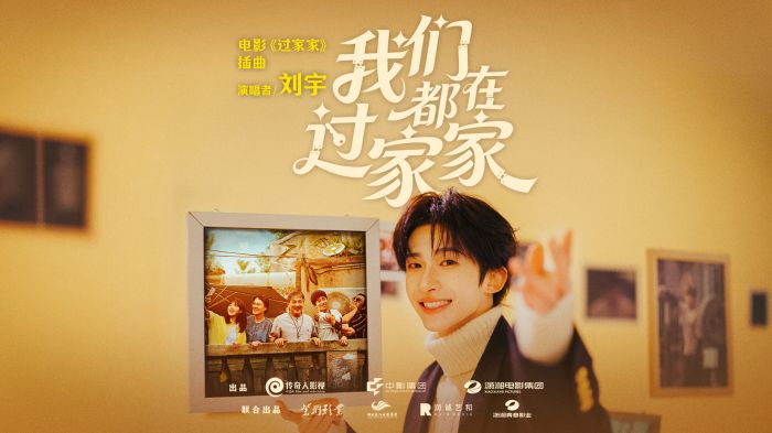 电影《过家家》发布由刘宇倾情演绎的插曲《我们都在过家家》。