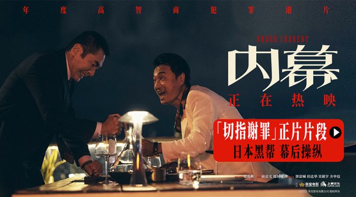 电影《内幕》曝正片片段，狠人聚首“用命”开玩笑，幕后大佬“以恶”控人心。