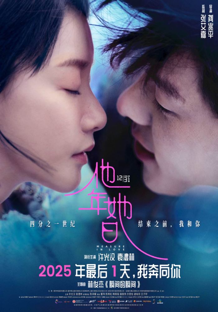 电影《他年她日》定档12.31，并发布主题曲及定档海报。