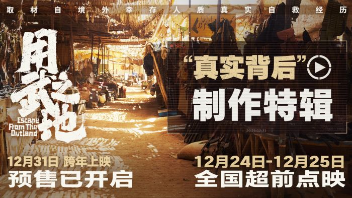 电影《用武之地》官宣开启预售，并发布制作特辑与终极海报。