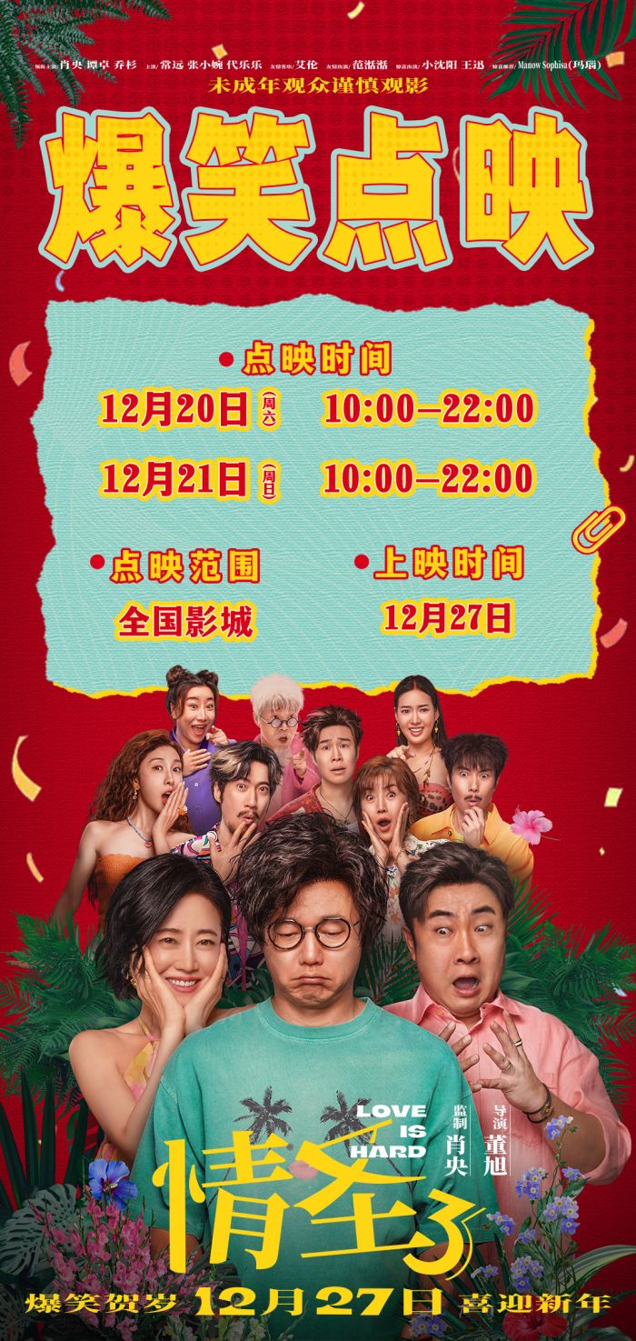 电影《情圣3》定档12.27，同时曝光定档预告与定档海报。