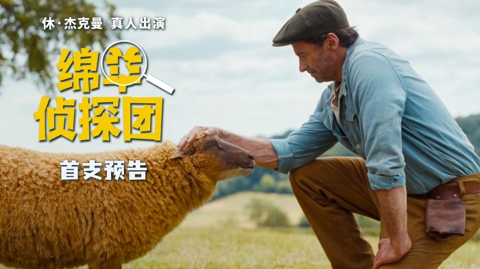 电影《绵羊侦探团》发布首支预告与海报