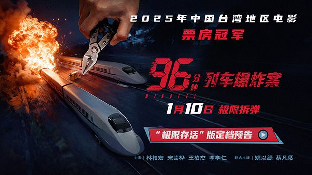 犯罪电影《96分钟：列车爆炸案》定档1.10，同步释出定档预告及定档海报。