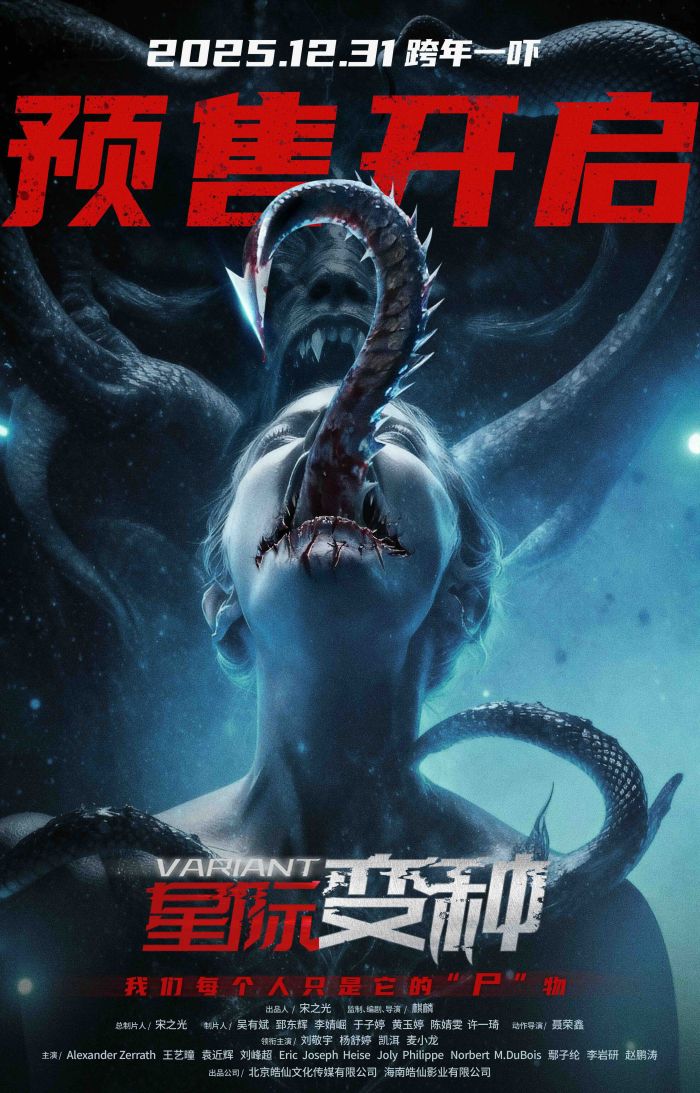《星际变种》发布 “撕裂版” 海报，暗黑巨兽藏致命杀机。