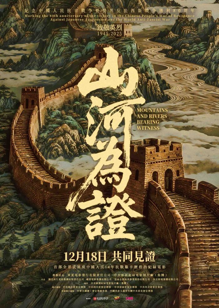 纪录电影《山河为证》12月18日香港、澳门同步正式公映