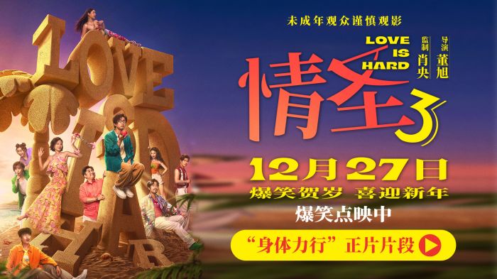 电影《情圣3》曝“身体力行”片段，爆笑开启爱情新招式。