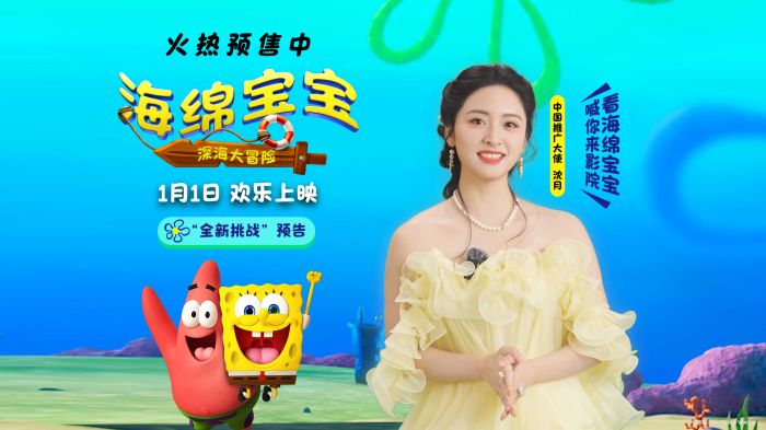 《海绵宝宝：深海大冒险》官宣开启预售，并同步释出“全新挑战”预告。