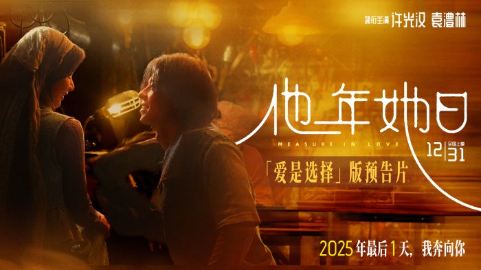 《他年她日》开启跨年预售，并同步释出“爱是选择”版预告及预售海报。