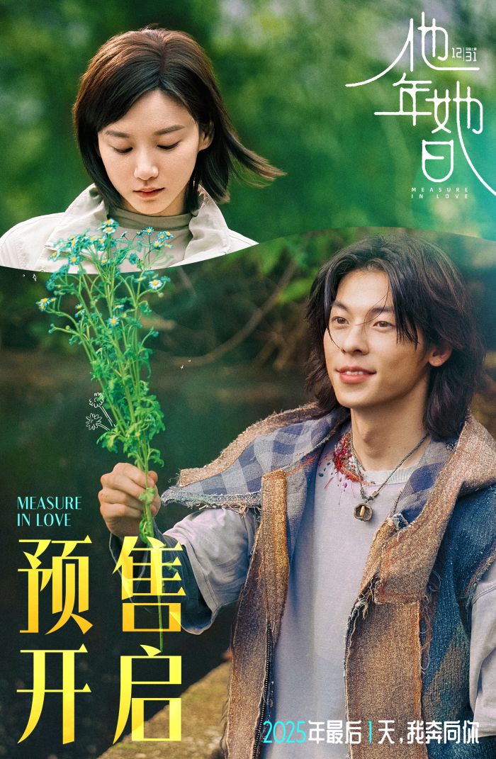 《他年她日》开启跨年预售，并同步释出“爱是选择”版预告及预售海报。