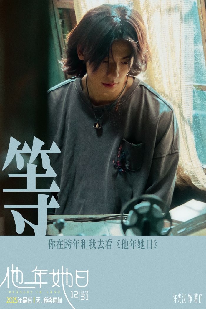 《他年她日》开启跨年预售，并同步释出“爱是选择”版预告及预售海报。