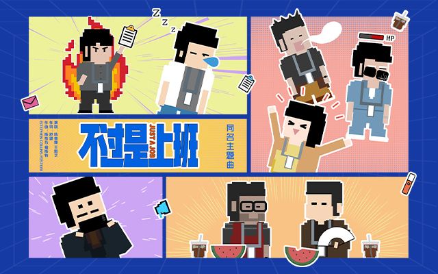 喜剧电影《不过是上班》发布同名主题曲MV，打工人心声无痛编写成歌。