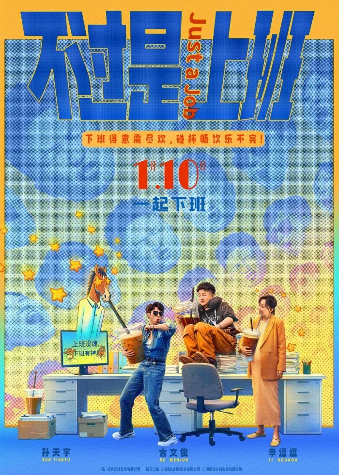 喜剧电影《不过是上班》发布同名主题曲MV，打工人心声无痛编写成歌。