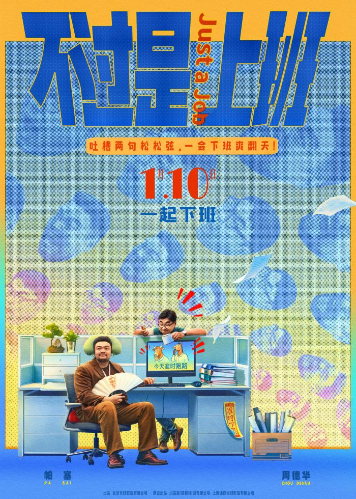 喜剧电影《不过是上班》发布同名主题曲MV，打工人心声无痛编写成歌。