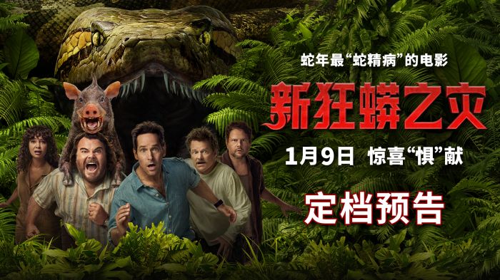 电影《新狂蟒之灾》定档1月9日，并发布定档预告与海报。