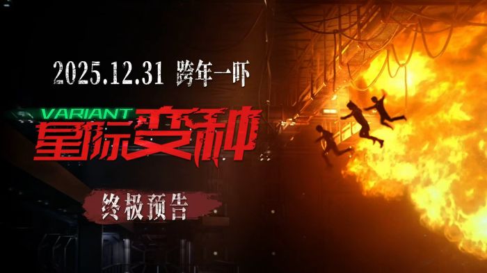 电影《星际变种》发布终极预告，星际猎杀步步惊魂。