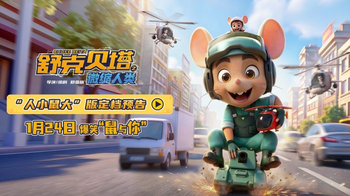 电影《舒克贝塔之微缩人类》定档1月24日，国民IP科幻冒险引爆寒假期待。