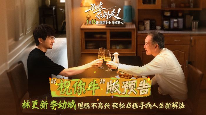 电影《马腾你别走》发布“祝你牛”版预告，林更新李幼斌“抽象派”变“治愈局”。