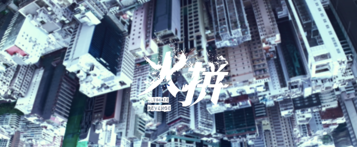 动作大片《火拼》首发预告，香港型男集结，安志杰张继聪街头火力全开。