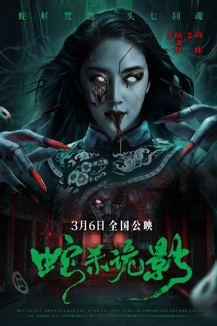 电影《蛇杀诡影》重新定档3月6日！诡宅索命，惊魂来袭。
