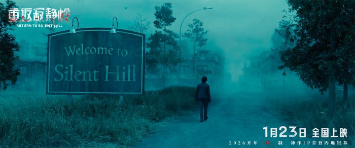 电影《重返寂静岭》正式官宣，将于2026年1月23日同步北美上映。
