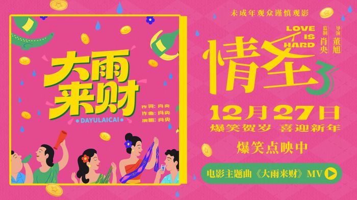 《情圣3》发布主题曲《大雨来财》MV,新年洗脑神曲提前预定!