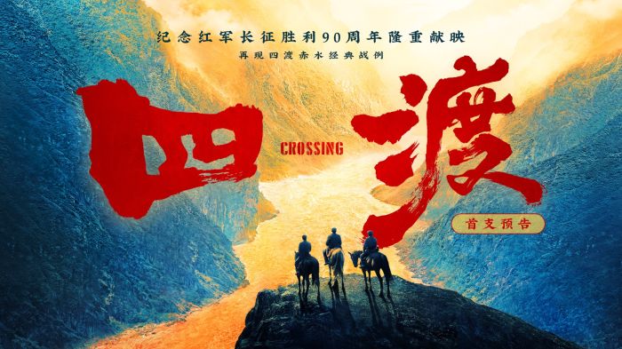 大型史诗电影《四渡》正式发布首款海报与预告。