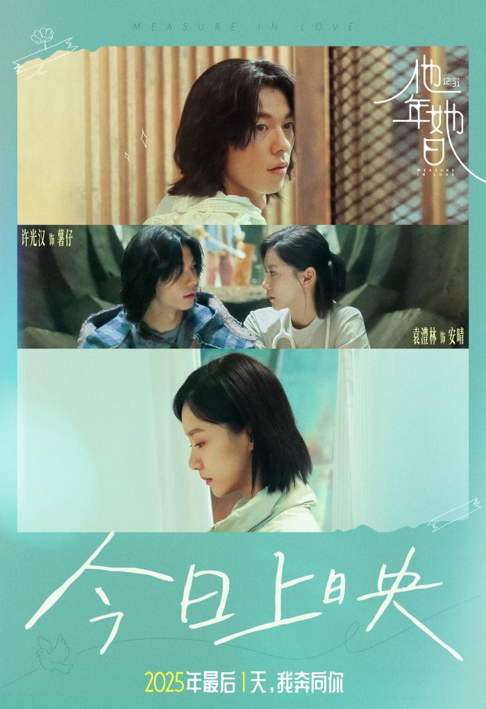 电影《他年她日》今日上映！「爱是奔赴」预告虐心释放！