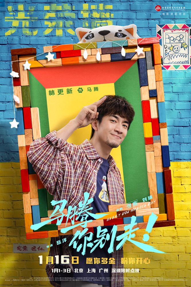 电影《马腾你别走》发布“老己明年见”特别视频与“墙烈推荐”版角色海报。