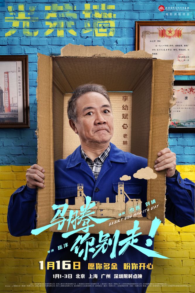 电影《马腾你别走》发布“老己明年见”特别视频与“墙烈推荐”版角色海报。