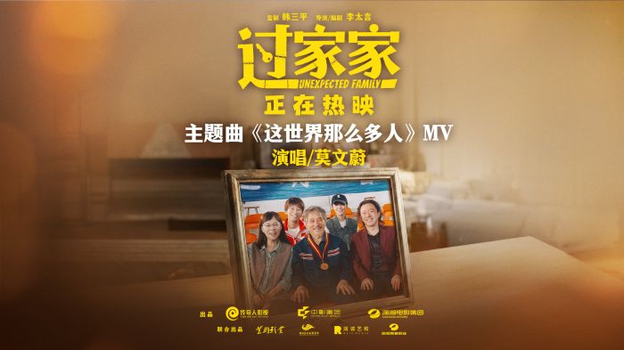 电影《过家家》发布主题曲《这世界那么多人》MV，成龙银幕温情与歌声深情碰撞
