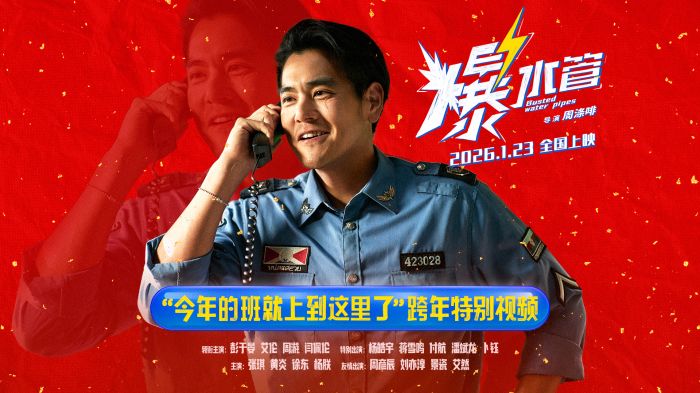 犯罪喜剧《爆水管》曝跨年特别视频