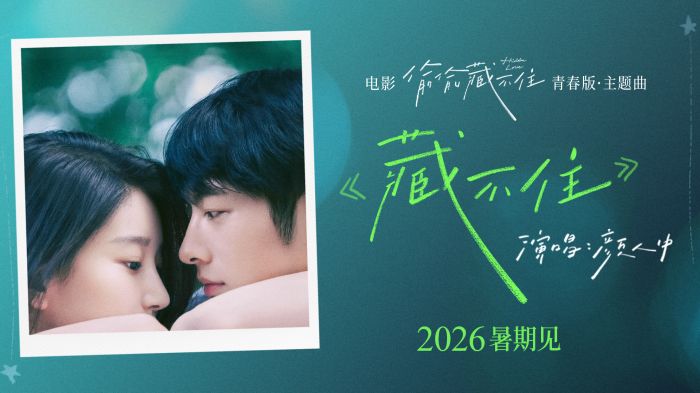 爱情电影《偷偷藏不住》正式官宣，定档2026年暑期。